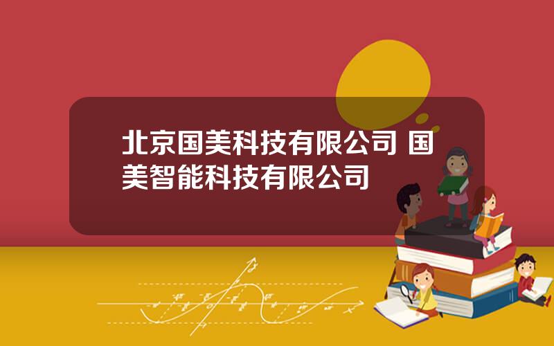 北京国美科技有限公司 国美智能科技有限公司